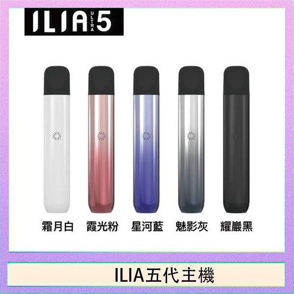 ILIA五代主機 ILIA Ultra 5哩亞五代煙彈替換式霧化電子煙