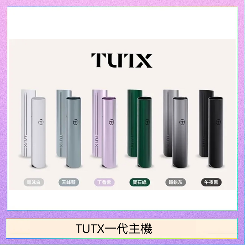 TUTX電子煙一代主機 通配1代系列【6色可選】TUTX電子煙一代主機 通配1代系列【6色可選】